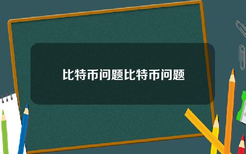 比特币问题比特币问题