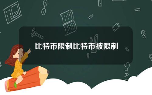 比特币限制比特币被限制