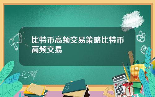 比特币高频交易策略比特币高频交易