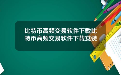 比特币高频交易软件下载比特币高频交易软件下载安装