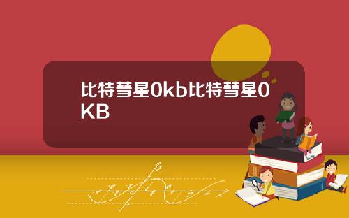 比特彗星0kb比特彗星0KB