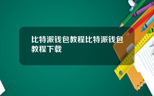 比特派钱包教程比特派钱包教程下载