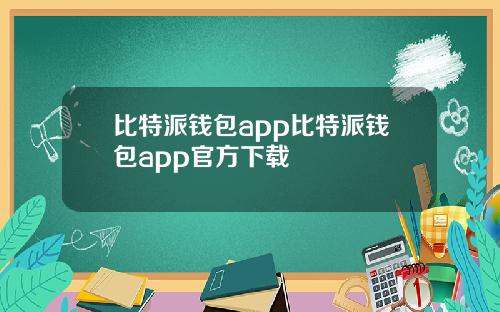 比特派钱包app比特派钱包app官方下载