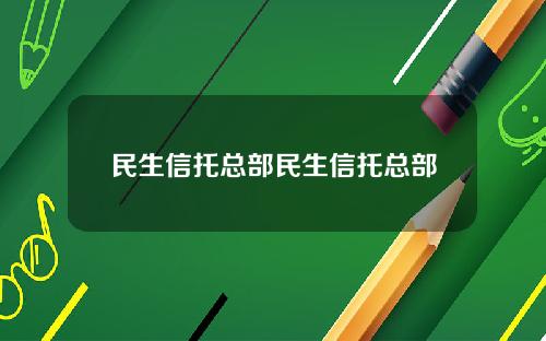 民生信托总部民生信托总部