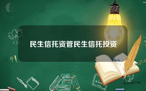 民生信托资管民生信托投资