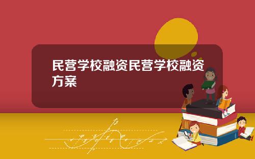 民营学校融资民营学校融资方案