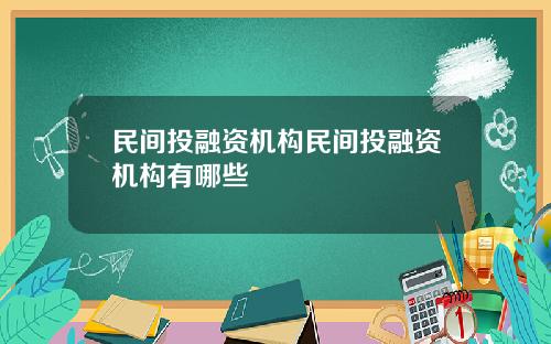 民间投融资机构民间投融资机构有哪些