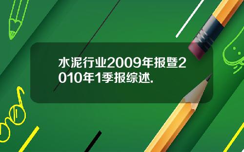 水泥行业2009年报暨2010年1季报综述.