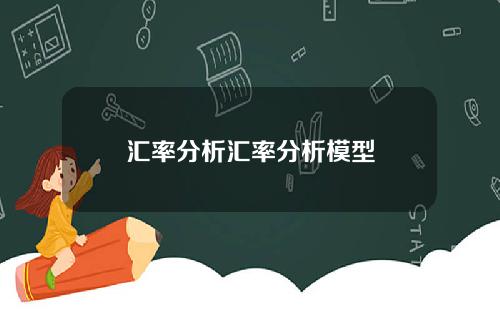 汇率分析汇率分析模型