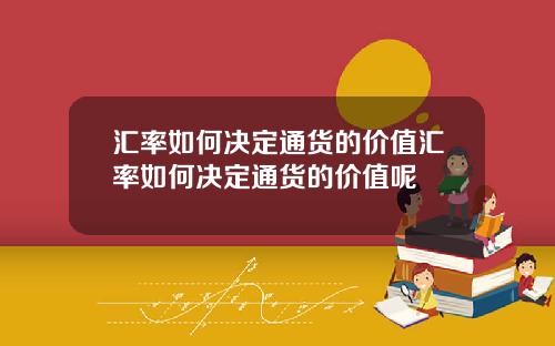 汇率如何决定通货的价值汇率如何决定通货的价值呢