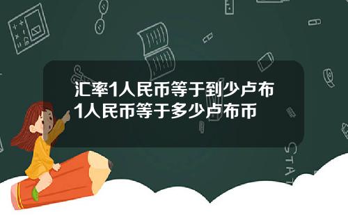 汇率1人民币等于到少卢布1人民币等于多少卢布币