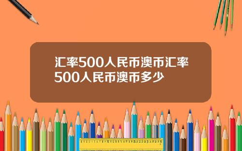 汇率500人民币澳币汇率500人民币澳币多少