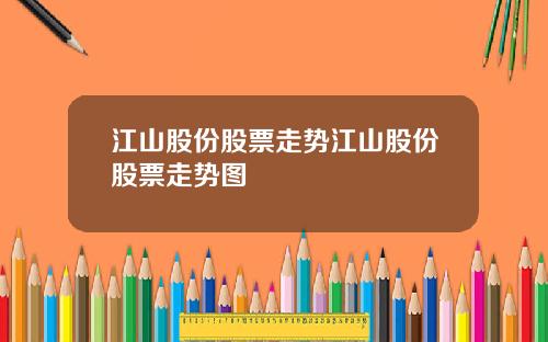 江山股份股票走势江山股份股票走势图