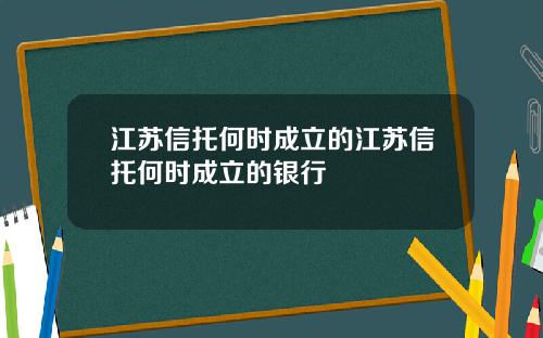 江苏信托何时成立的江苏信托何时成立的银行