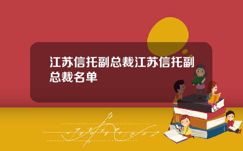 江苏信托副总裁江苏信托副总裁名单