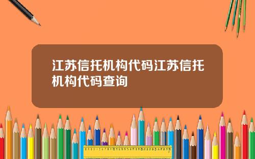 江苏信托机构代码江苏信托机构代码查询