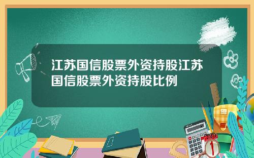 江苏国信股票外资持股江苏国信股票外资持股比例