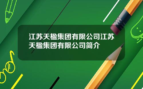 江苏天楹集团有限公司江苏天楹集团有限公司简介