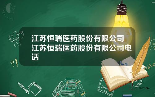 江苏恒瑞医药股份有限公司江苏恒瑞医药股份有限公司电话