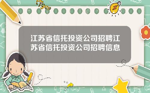 江苏省信托投资公司招聘江苏省信托投资公司招聘信息