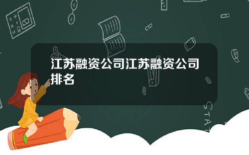 江苏融资公司江苏融资公司排名