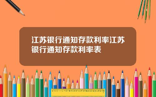 江苏银行通知存款利率江苏银行通知存款利率表