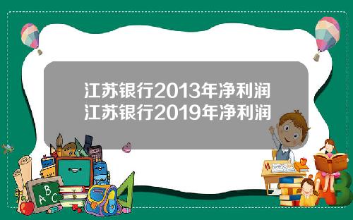 江苏银行2013年净利润江苏银行2019年净利润