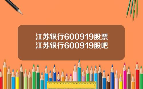 江苏银行600919股票江苏银行600919股吧