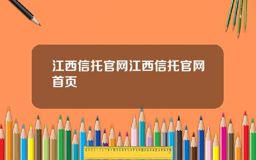 江西信托官网江西信托官网首页