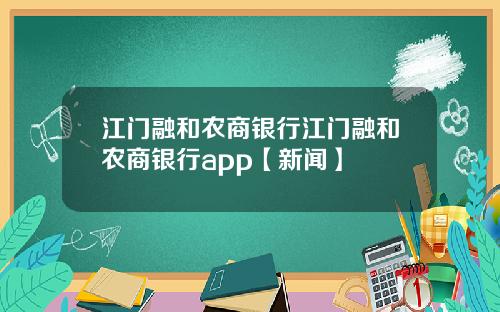 江门融和农商银行江门融和农商银行app【新闻】