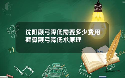 沈阳颧弓降低需要多少费用颧骨颧弓降低术原理