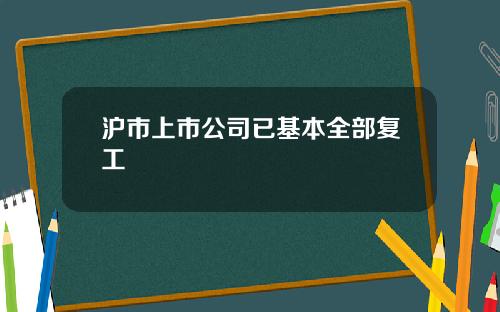 沪市上市公司已基本全部复工