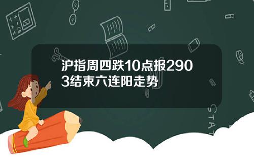 沪指周四跌10点报2903结束六连阳走势