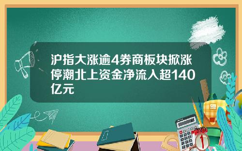 沪指大涨逾4券商板块掀涨停潮北上资金净流入超140亿元