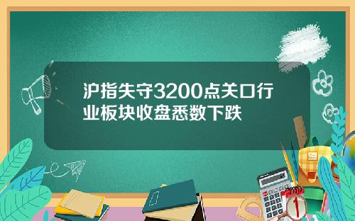 沪指失守3200点关口行业板块收盘悉数下跌