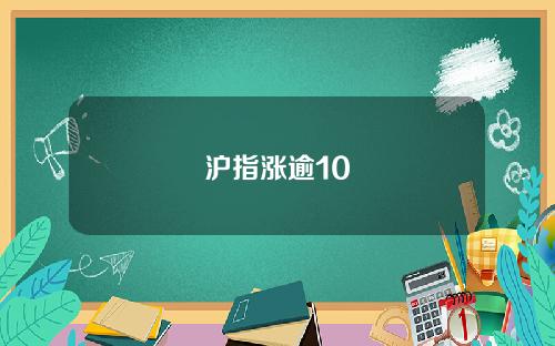 沪指涨逾10