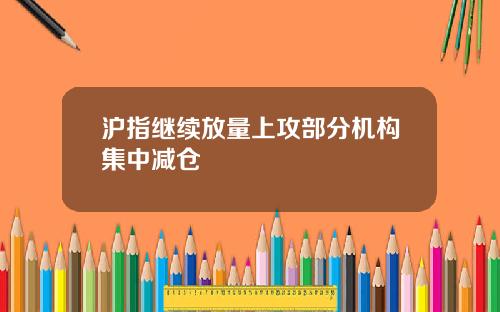 沪指继续放量上攻部分机构集中减仓