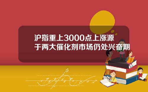 沪指重上3000点上涨源于两大催化剂市场仍处兴奋期