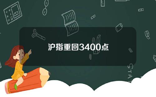 沪指重回3400点