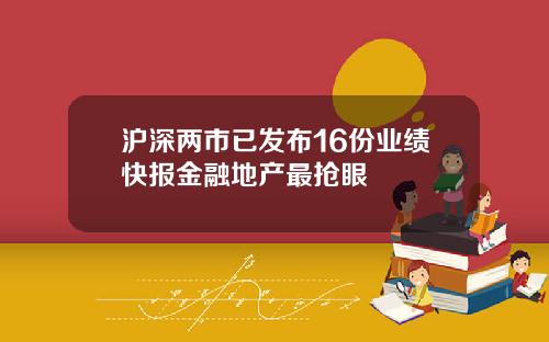 沪深两市已发布16份业绩快报金融地产最抢眼