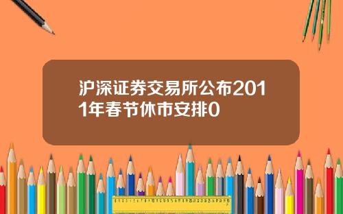 沪深证券交易所公布2011年春节休市安排0