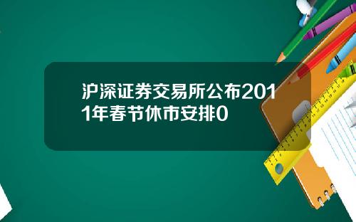 沪深证券交易所公布2011年春节休市安排0