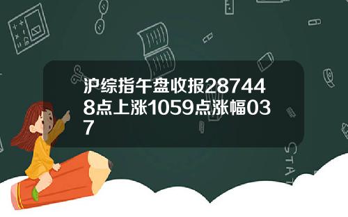 沪综指午盘收报287448点上涨1059点涨幅037