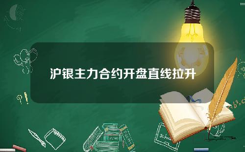 沪银主力合约开盘直线拉升