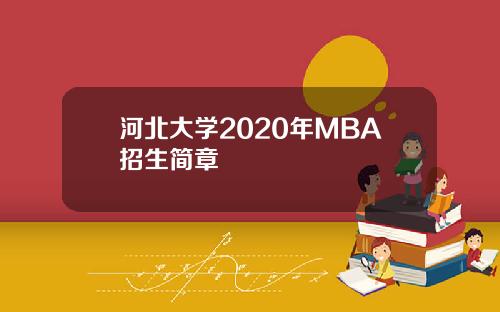 河北大学2020年MBA招生简章