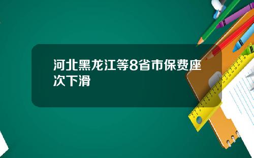 河北黑龙江等8省市保费座次下滑