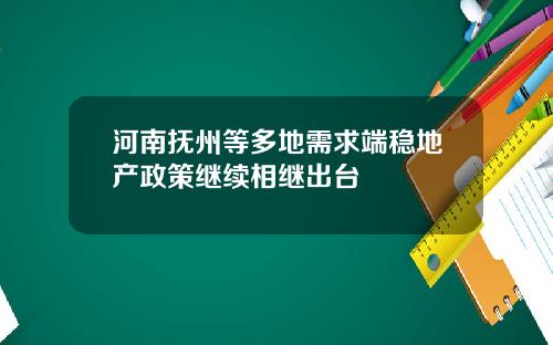 河南抚州等多地需求端稳地产政策继续相继出台