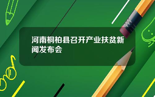 河南桐柏县召开产业扶贫新闻发布会