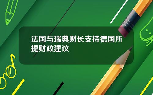 法国与瑞典财长支持德国所提财政建议