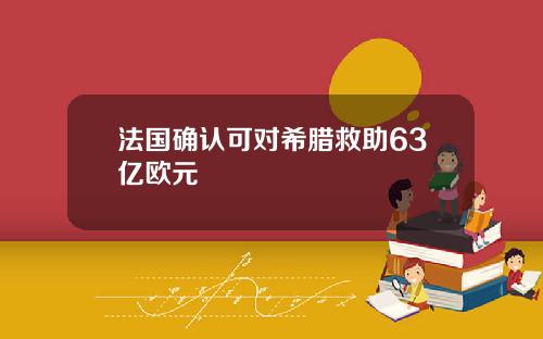 法国确认可对希腊救助63亿欧元